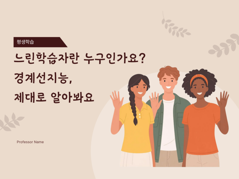 느린학습자란 누구인가요? 경계선 지능, 제대로 알아봐요.