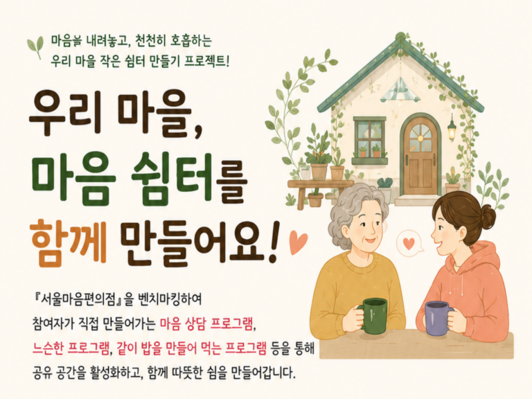 우리 마을, 마음 쉼터를 함께 만들어요!