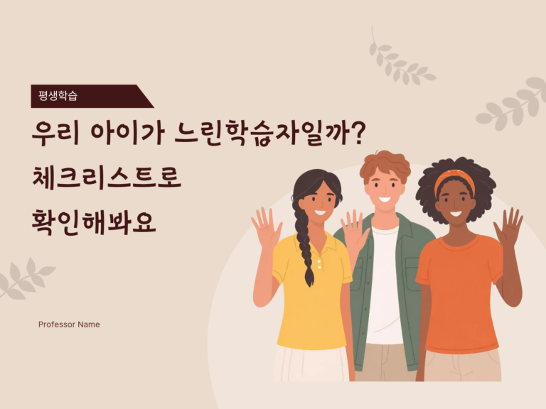 우리 아이가 느린학습자일까? 체크리스트로 확인해봐요.